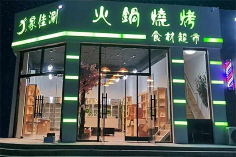 家佳涮加盟