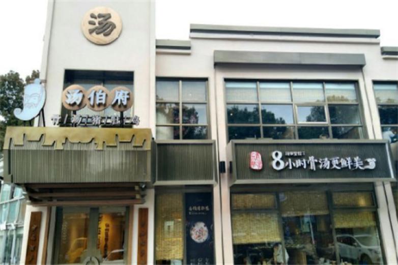 汤伯府猪肚鸡加盟