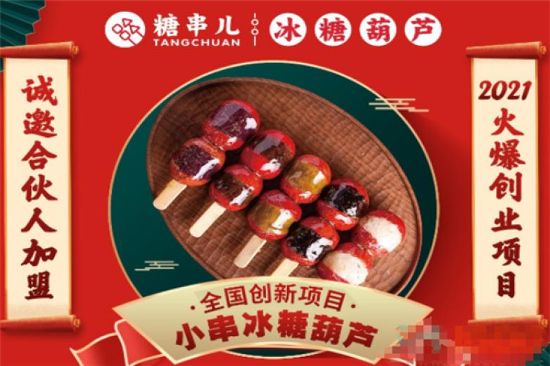 糖串儿冰糖葫芦加盟