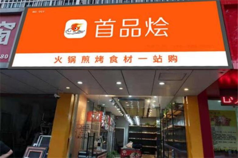 首品烩加盟