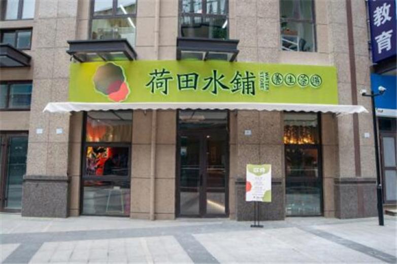 荷田水铺养生茶饮加盟