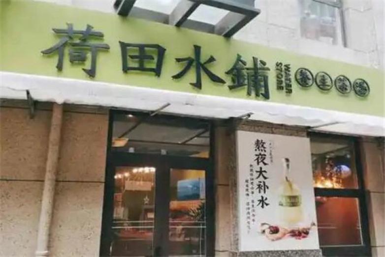 荷田水铺养生茶饮加盟