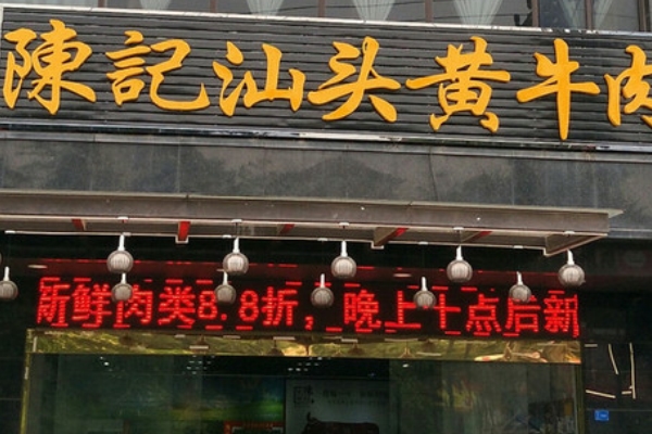 陈记汕头黄牛肉火锅