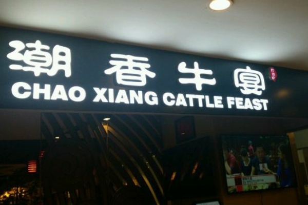 潮香牛宴潮汕鲜牛肉火锅