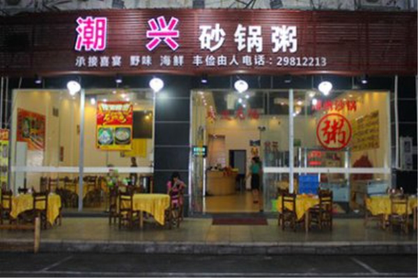 潮兴火锅砂锅粥