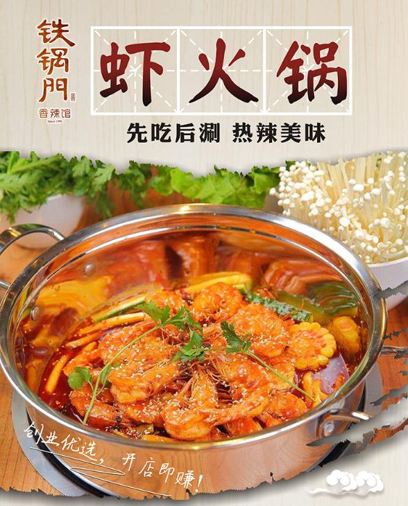铁锅门虾火锅