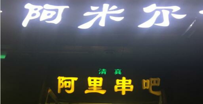 阿米尔食府