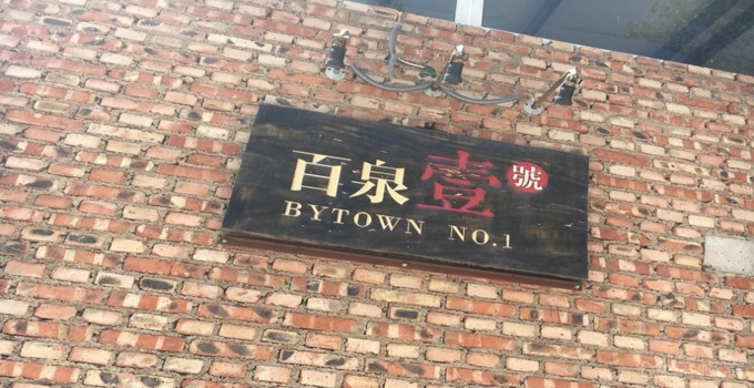 百泉壹號