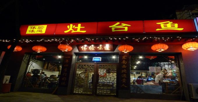 百全灶台鱼