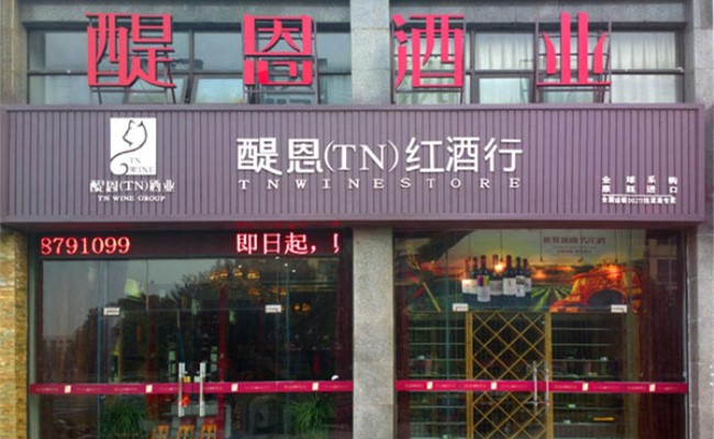 醒恩红酒行