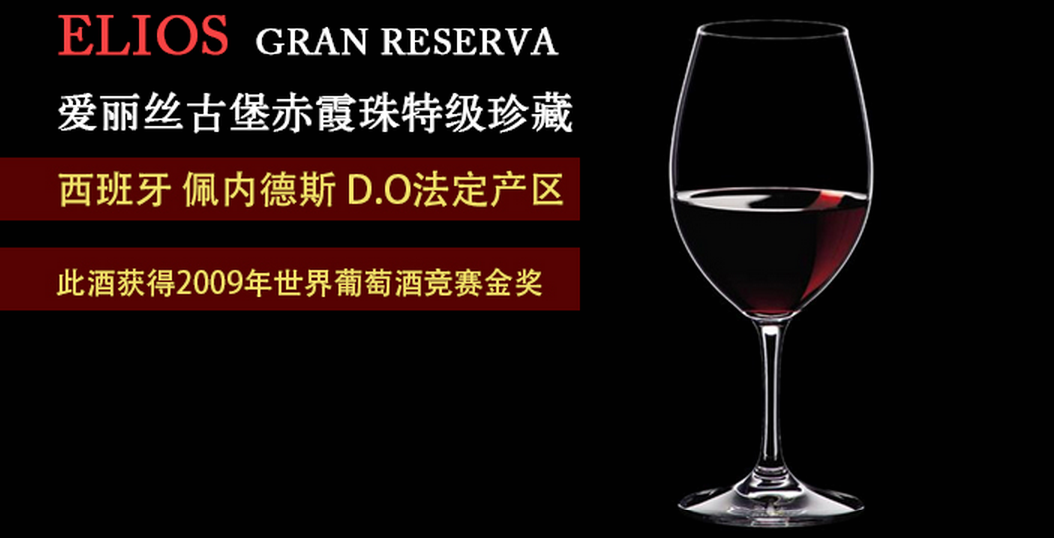 爱丽丝古堡葡萄酒