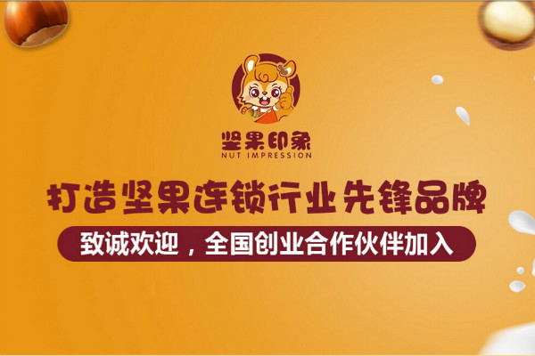 坚果印象