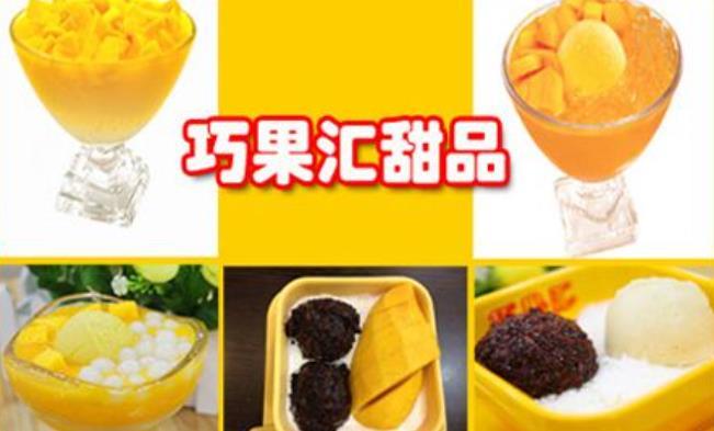 巧果汇港式甜品