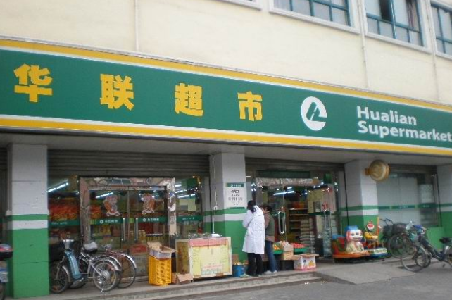 华联超市店