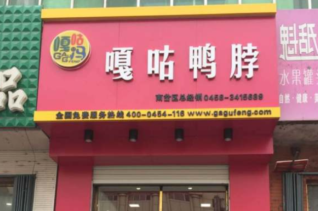 嘎咕鸭脖加盟