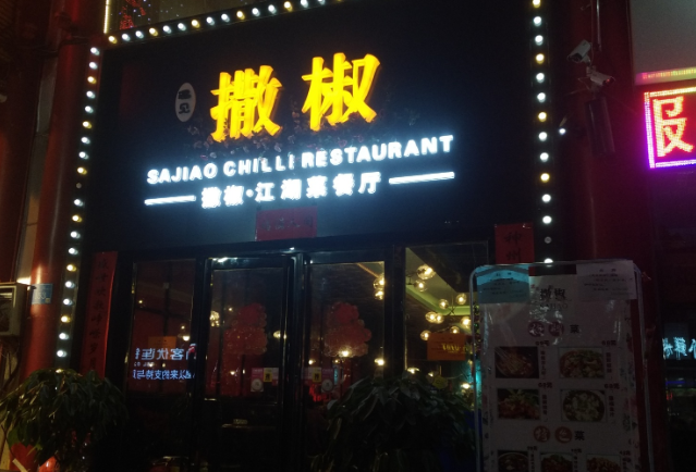 撒椒江湖菜加盟