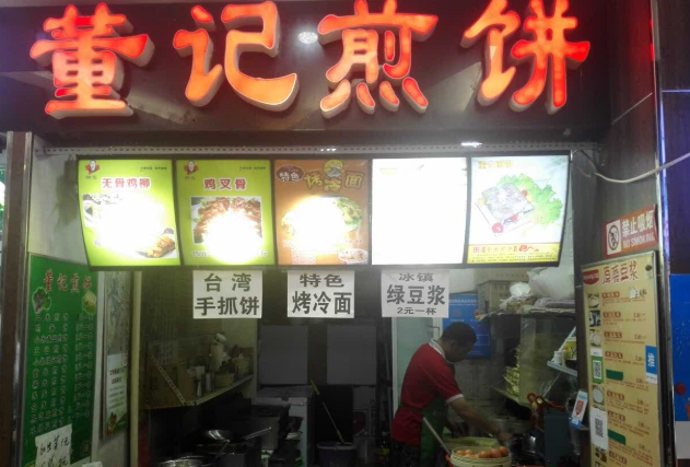 董记煎饼店