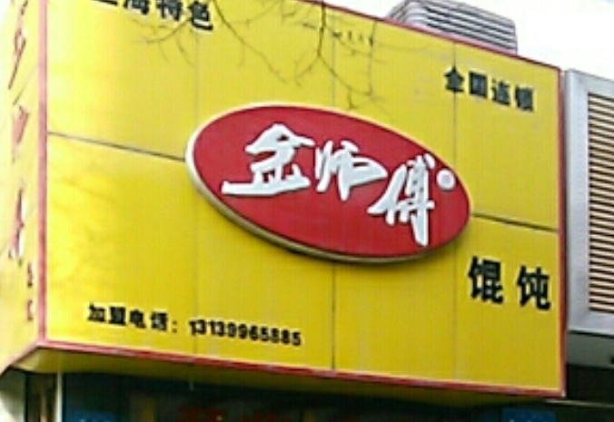 金师傅馄饨加盟