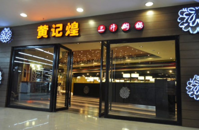 京城黄记煌焖锅加盟