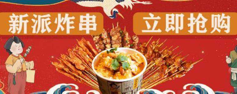 胡夫炸串