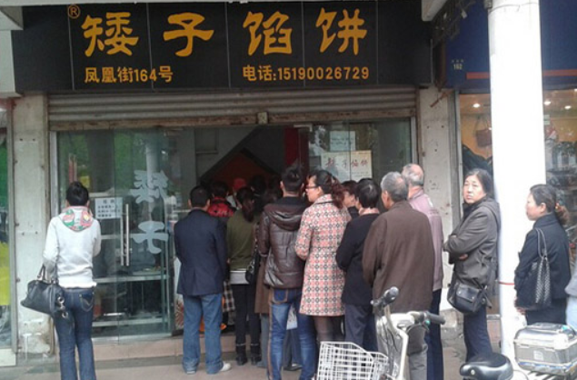 矮子馅饼店
