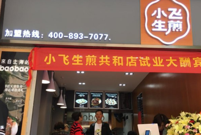小飞生煎加盟