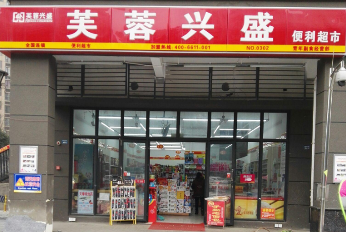 芙蓉兴盛便利店