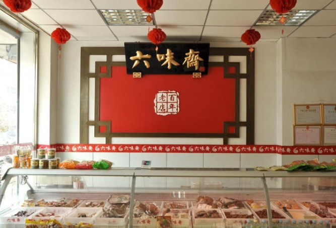 六味斋店