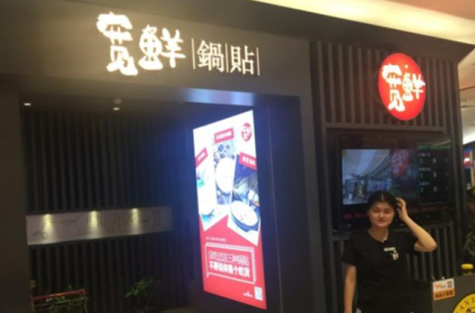 宽鲜锅贴加盟