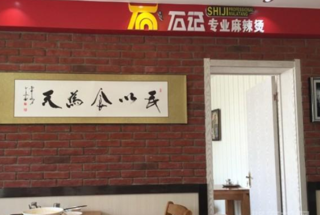 石记麻辣烫加盟