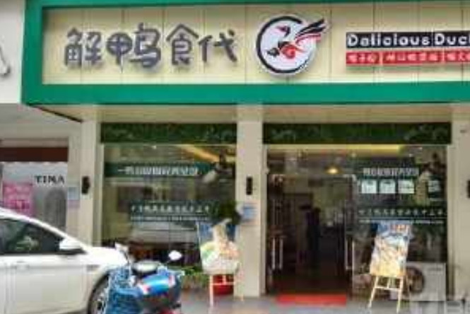 解鸭俱乐部加盟