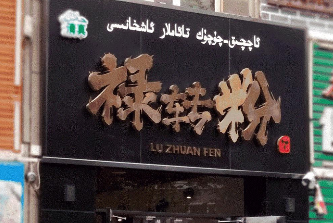 禄转粉米粉加盟