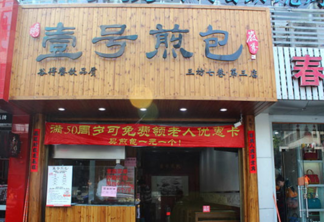壹号煎包加盟