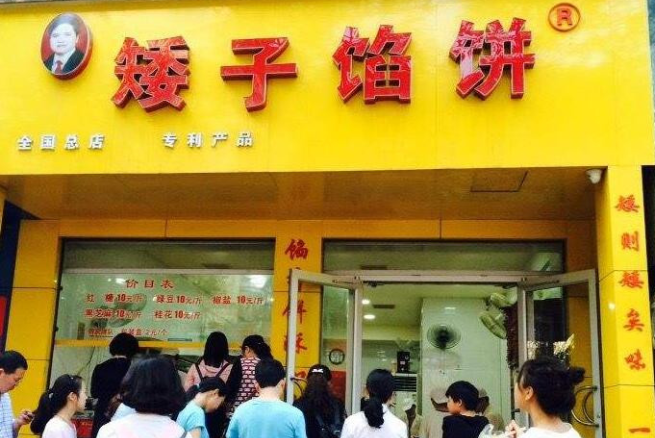 矮子馅饼店