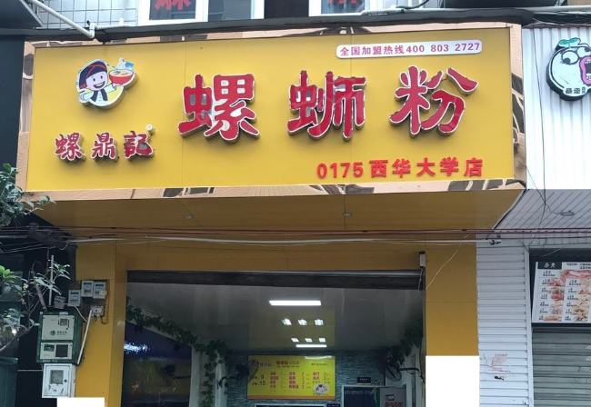 螺鼎记店