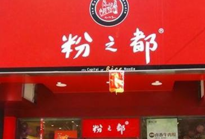 粉之都店