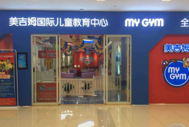 美吉姆早教