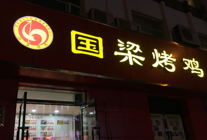国梁烤鸡店