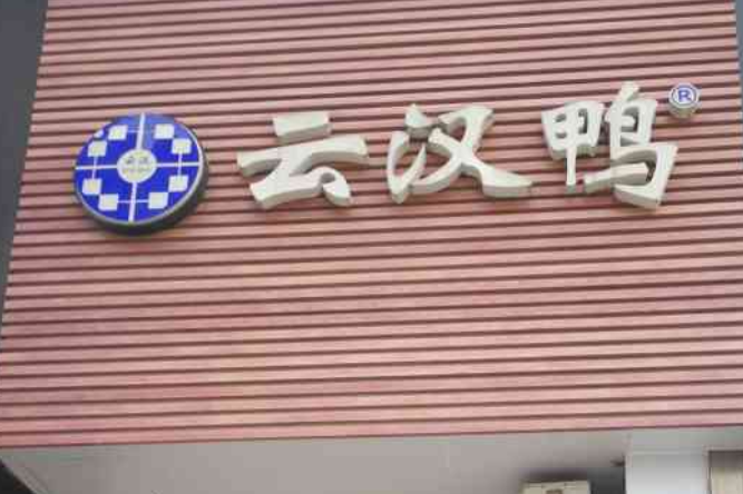 云汉鸭加盟