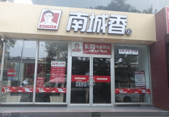 南城香快餐