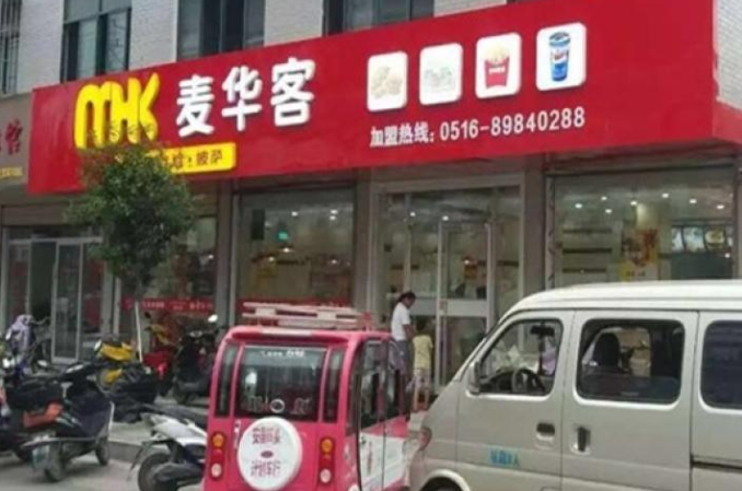 麦华客汉堡加盟