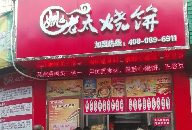 叉卷烧饼店