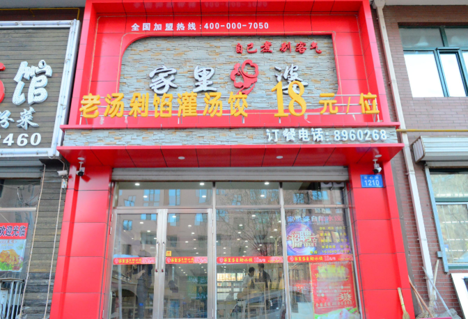 家里婆水饺加盟