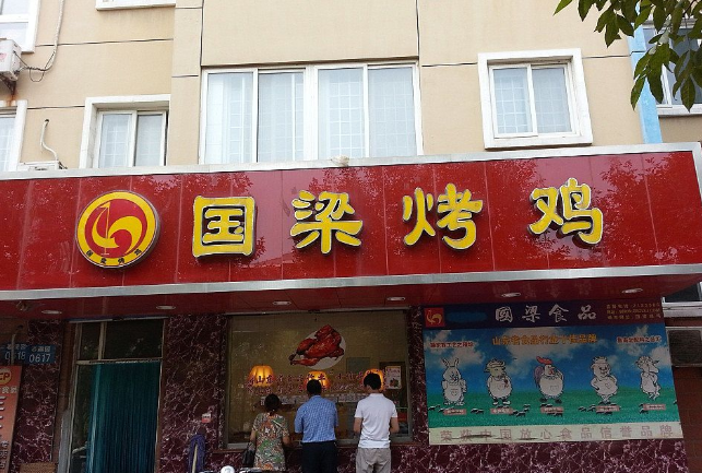国梁烤鸡店