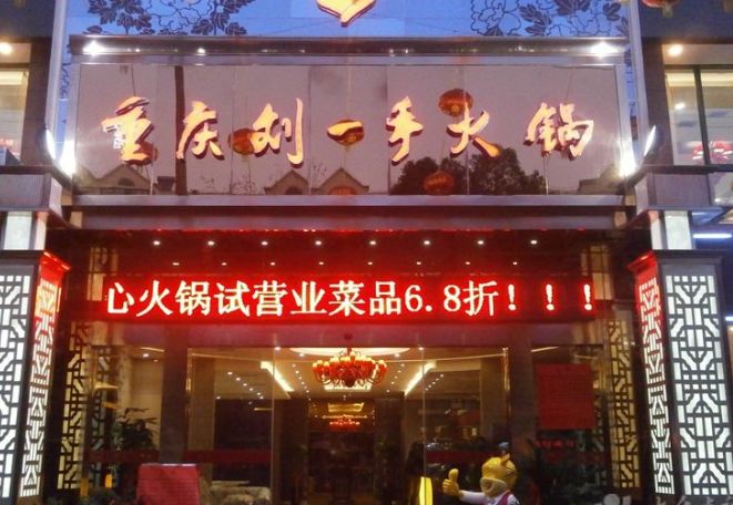 刘一手心火锅加盟