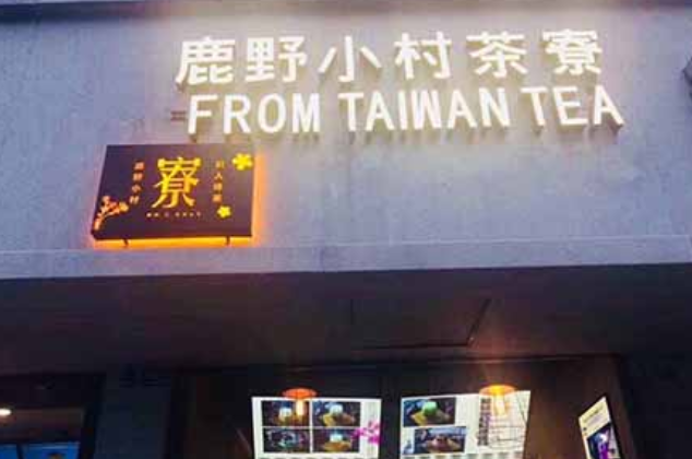鹿野小村茶寮加盟