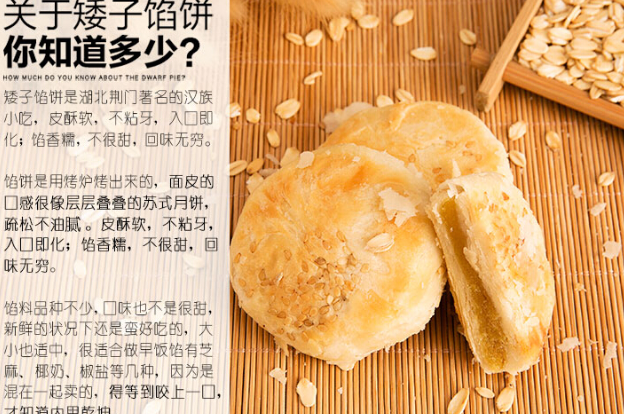 矮子馅饼