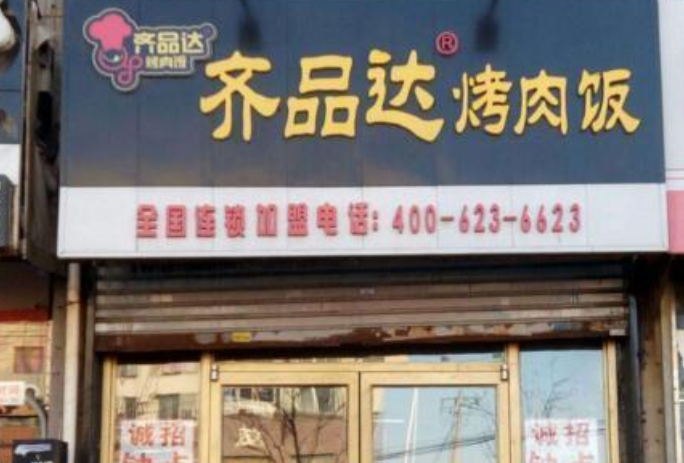 齐品达烤肉饭加盟