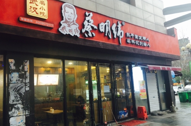 蔡明伟店