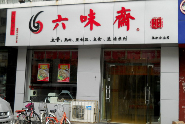 六味斋加盟